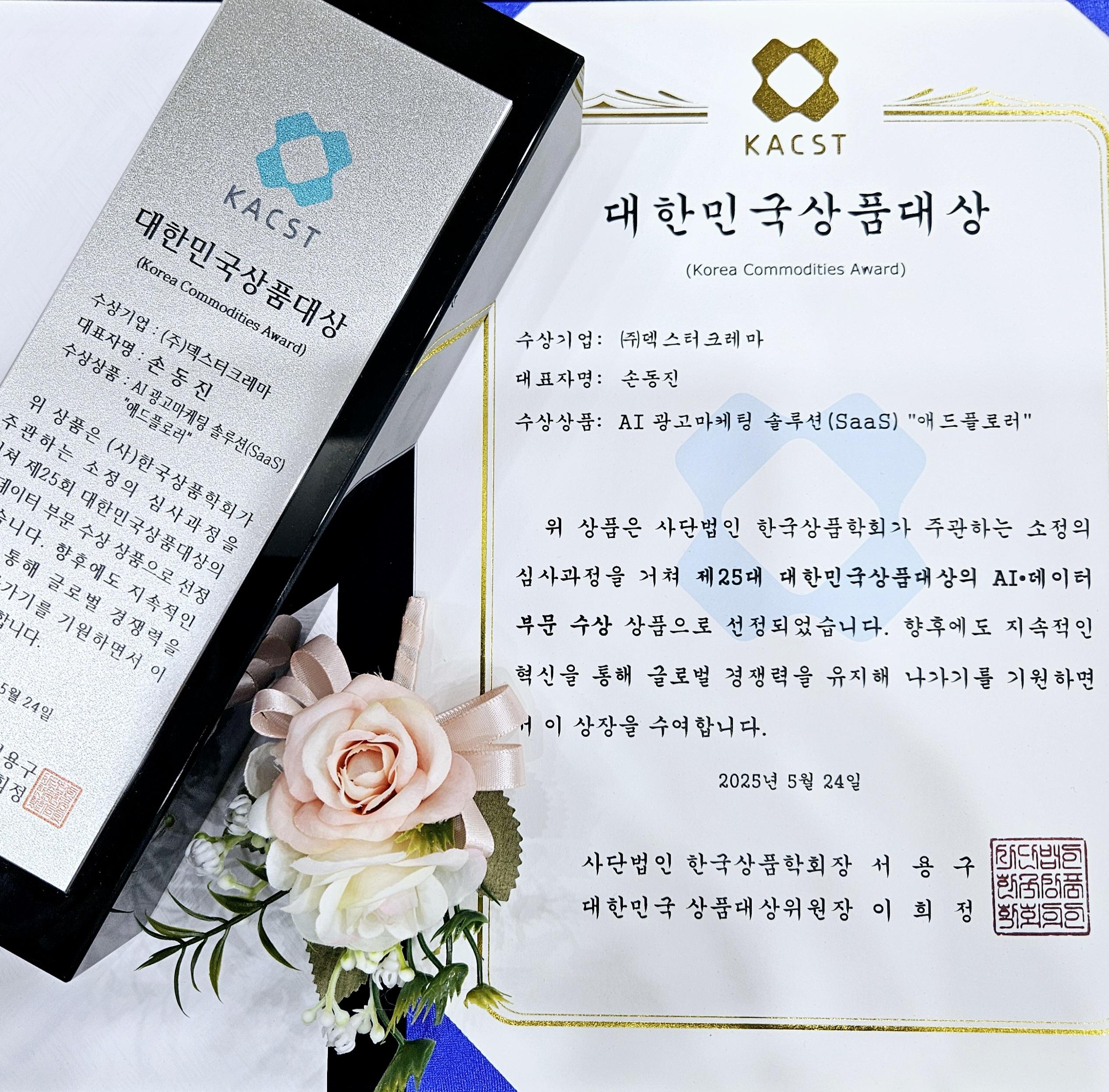 2025 대한민국상품대상 AI·데이터 부문 상장 — 수상기업 (주)덱스터크레마, 대표자 손동진, 수상 상품 'AI 광고마케팅 솔루션(SaaS) 애드플로러' (한국상품학회, KACST, 2025년 5월 24일)