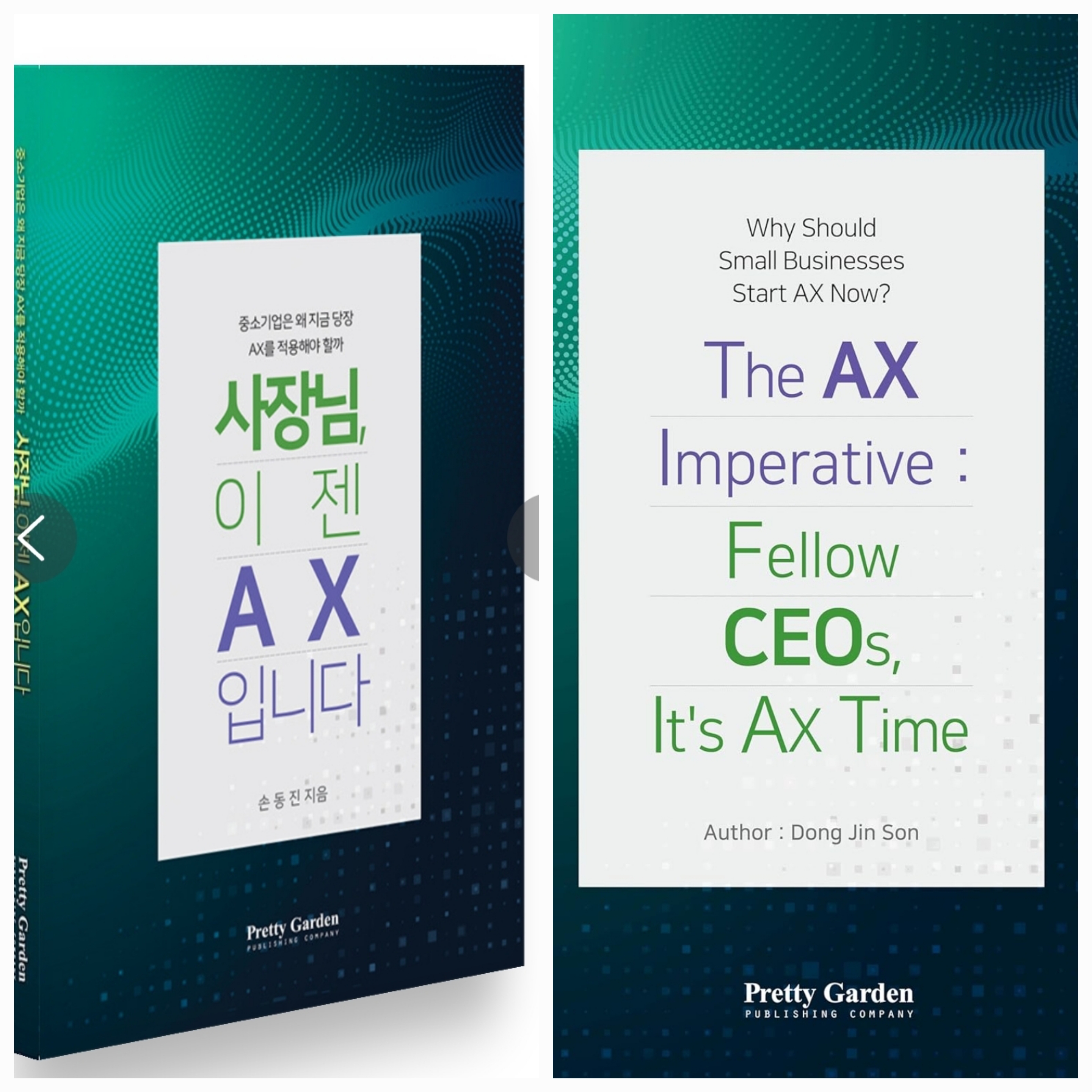 손동진 저서 『사장님 이젠 AX입니다』 표지