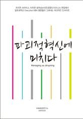 손동진 저서 『파괴적 혁신에 미치다』 표지