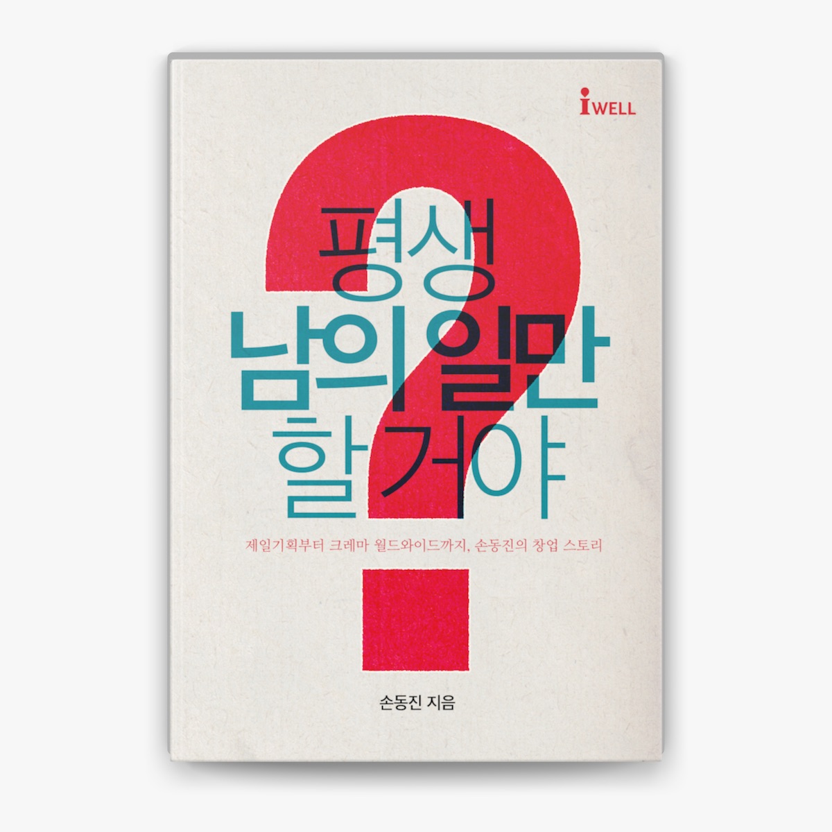 손동진 저서 『평생 남의 일만 할거야?』 표지