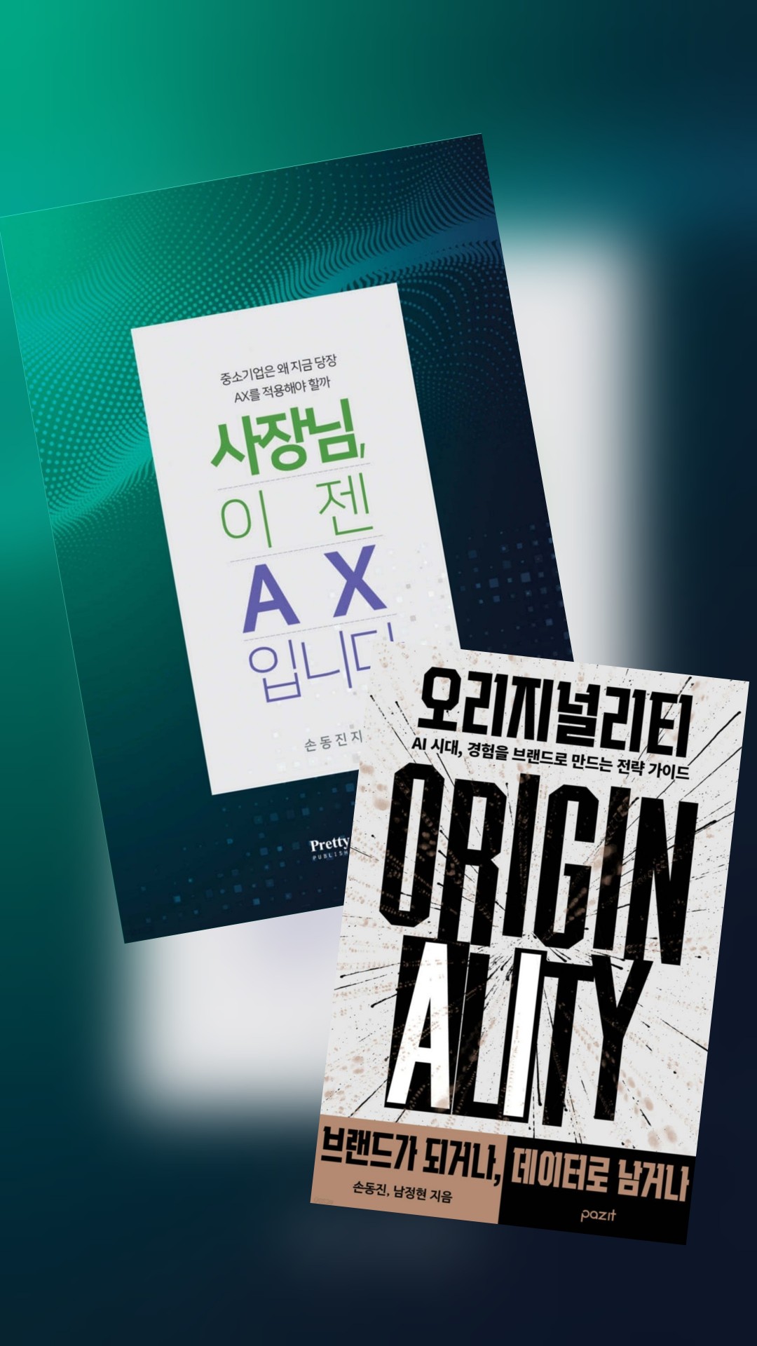 손동진·남정현 공저 『오리지널리티 — 브랜드가 되거나, 데이터로 남거나』 표지