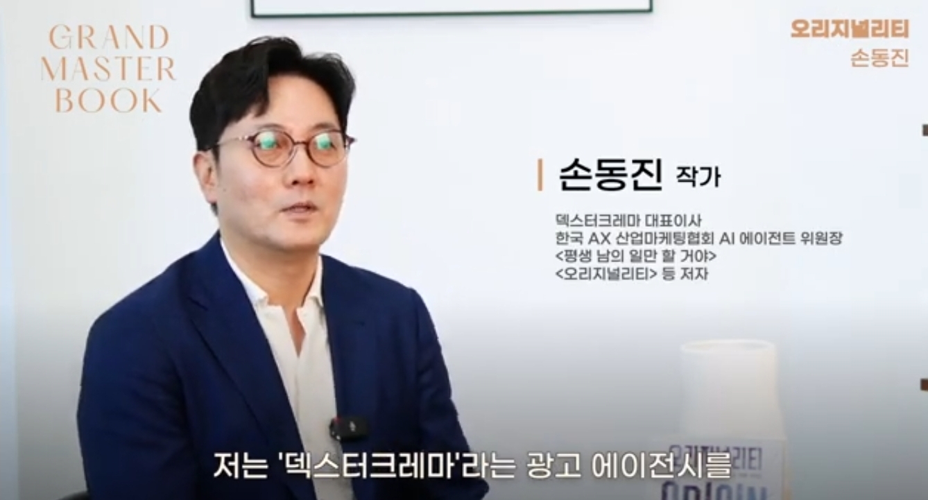 손동진 작가 그랜드마스터클래스(Grand Master Book) 유튜브 초청 인터뷰 — 덱스터크레마 대표이사·한국 AX 산업마케팅협회 AI 에이전트 위원장·『오리지널리티』 저자 자격